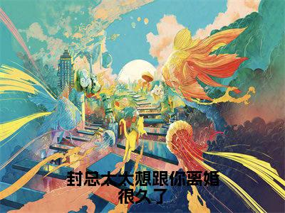 封总太太想跟你离婚很久了全文免费阅读（封庭深容辞免费阅读无弹窗）封总太太想跟你离婚很久了最新章节列表_笔趣阁