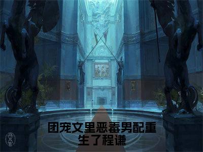 姜心遥程谦（团宠文里恶毒男配重生了程谦）全文无弹窗大结局_姜心遥程谦小说最新章节列表