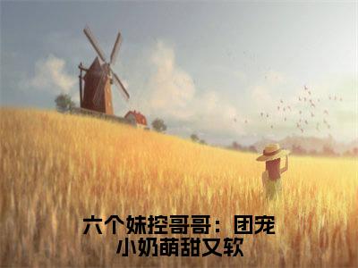 唐阮阮墨玦宸（六个妹控哥哥：团宠小奶萌甜又软）全文免费阅读无弹窗大结局_唐阮阮墨玦宸最新章节列表_笔趣阁