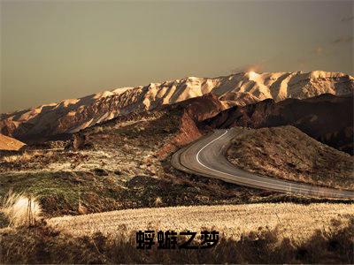 蜉蝣之梦小说(秦鹤陈冰清)全文免费阅读无弹窗_蜉蝣之梦小说全文免费阅读)秦鹤陈冰清最新章节列表笔趣阁