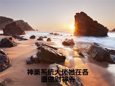 神豪系统大佬她在各圈做财神爷全文免费在线阅读_桑晚全文免费阅读无弹窗大结局