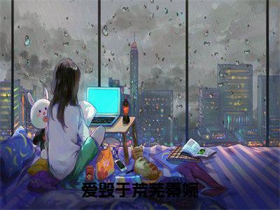 萧庭舟秦婉(爱毁于荒芜秦婉全文小说)全文免费阅读无弹窗大结局_爱毁于荒芜秦婉全文免费阅读最新章节列表