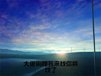 江愿顾清衍（大佬别跑我来找你拼坟了）免费小说-（大佬别跑我来找你拼坟了）完结版在线阅读