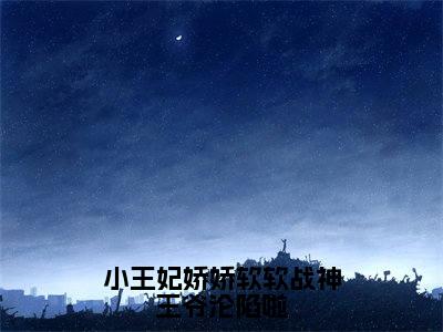 小王妃娇娇软软战神王爷沦陷啦小说全文免费阅读无弹窗-(萧璟钰陆萌萌阅读无弹窗)穿越小说免费阅读_笔趣阁