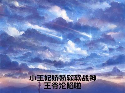 萧璟钰陆萌萌小说全文免费阅读（小王妃娇娇软软战神王爷沦陷啦）全文免费阅读无弹窗_萧璟钰陆萌萌小说全文免费阅读_笔趣阁