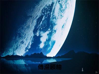 傅深顾柚（顾柚傅深免费阅读无弹窗）顾柚傅深最新章节列表_笔趣阁
