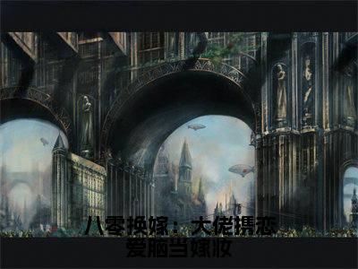 季凝周景墨(八零换嫁:大佬携恋爱脑当嫁妆)全文免费阅读_(八零换嫁:大佬携恋爱脑当嫁妆)季凝周景墨最新章节小说免费阅读_笔趣阁