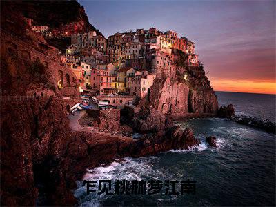 余思瑾大结局免费阅读乍见桃林梦江南最新热点小说