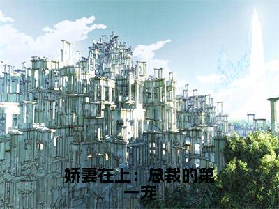 娇妻在上:总裁的第一宠(顾云声苏梨绯)全文免费阅读无弹窗大结局_顾云声苏梨绯最新章节列表_笔趣阁