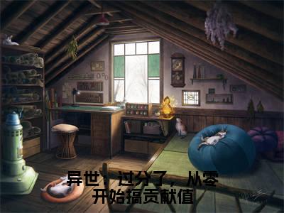 异世:过分了,从零开始搞贡献值小说全文(安酒)完整版阅读-异世:过分了,从零开始搞贡献值小说全文无删减版