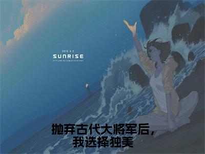 抛弃古代大将军后,我选择独美(林暖暖)全文免费阅读无弹窗大结局_林暖暖最新章节列表_笔趣阁(抛弃古代大将军后,我选择独美)