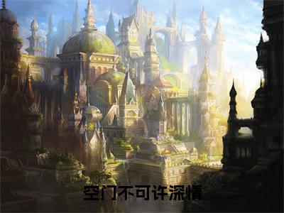 空门不可许深情(傅若晗周景炎小说)最新在线阅读_傅若晗周景炎小说免费阅读