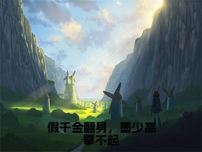 假千金翻身,墨少高攀不起免费阅读全文免费阅读无弹窗大结局_(云沫小说免费阅读)假千金翻身,墨少高攀不起最新章节阅读
