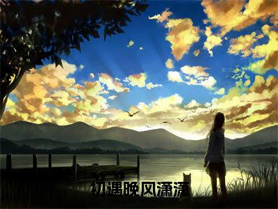 初遇晚风潇潇（苏遇初萧宴）小说全文免费阅读完整版-初遇晚风潇潇免费在线阅读大结局（苏遇初萧宴）