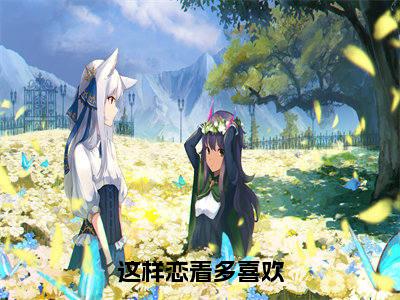 南乔方岁淮(这样恋着多喜欢)全文无弹窗阅读-精彩小说这样恋着多喜欢(南乔方岁淮)