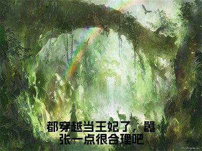 林晚缇慕容云逸小说都穿越当王妃了,嚣张一点很合理吧全文免费阅读无弹窗-正版小说(都穿越当王妃了,嚣张一点很合理吧)林晚缇慕容云逸全文阅读