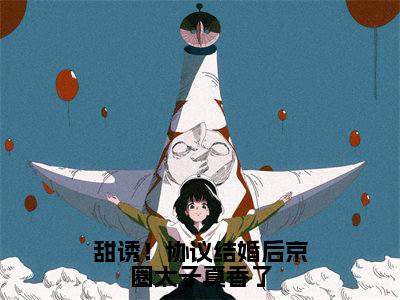 甜诱!协议结婚后京圈太子真香了小说全文免费阅读无弹窗大结局-荣鹤尧沈昭昭免费阅读无弹窗