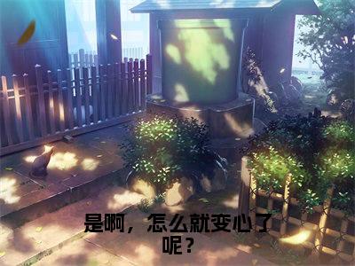 (纪青语沈聿风)全文免费阅读无弹窗大结局_(是啊,怎么就变心了呢?全文免费)纪青语沈聿风小说最新章节列表_笔趣阁