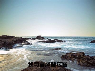《我与春风皆过客》傅斯年(大结局小说全集完整版)傅斯年小说_我与春风皆过客全文阅读笔趣阁