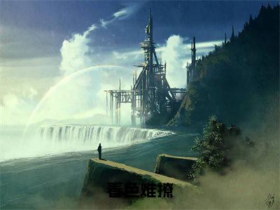 祝景言棠溪微小说免费阅读春色难撩全文无弹窗试读