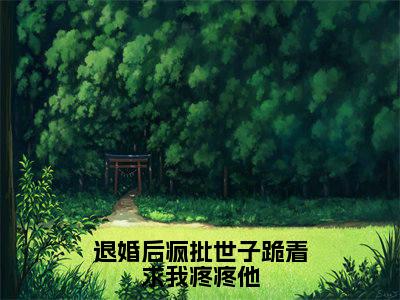 退婚后疯批世子跪着求我疼疼他(高明玉谢兰璋)最火婚恋小说-(高明玉谢兰璋)全文免费阅读笔趣阁