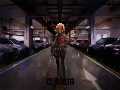 春色难撩小说(祝景言棠溪微)全文免费阅读无弹窗大结局_春色难撩小说最新章节列表_笔趣阁