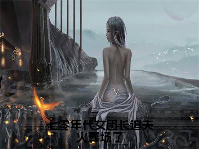 庄宏朗池嘉芷(七零年代女团长追夫火葬场了)最火言情小说免费观看-小说七零年代女团长追夫火葬场了(庄宏朗池嘉芷)今日已更新最新章节
