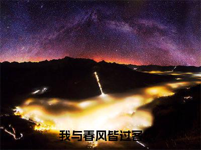 我与春风皆过客(傅斯年)全文免费阅读无弹窗大结局_傅斯年小说最新章节列表_笔趣阁