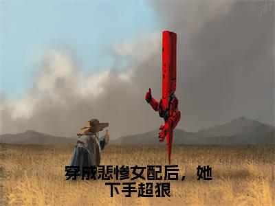 穿成悲惨女配后，她下手超狠（郝妮儿萧廷琛）全文免费阅读_穿成悲惨女配后，她下手超狠（郝妮儿萧廷琛）章节免费阅读-笔趣阁
