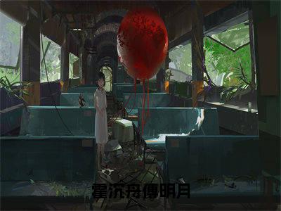 （傅明月霍沉舟免费+番外）霍沉舟傅明月高质量小说傅明月霍沉舟推荐阅读-霍沉舟傅明月小说最新章节