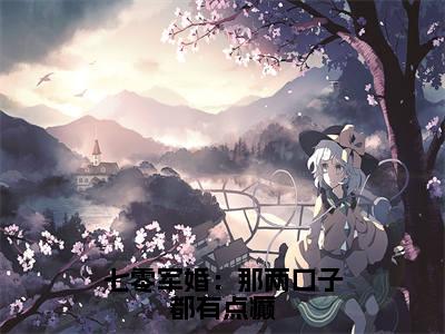七零军婚：那两口子都有点癫全文免费阅读无弹窗大结局_（七零军婚：那两口子都有点癫阅读无弹窗）陆野阮七七最新章节列表_笔趣阁（陆野阮七七）