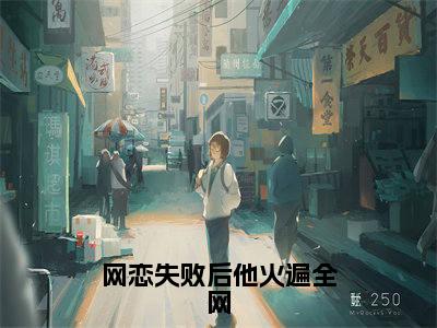 江翊驰季语棠（完整版）热文小说阅读-江翊驰季语棠全文抖音热推