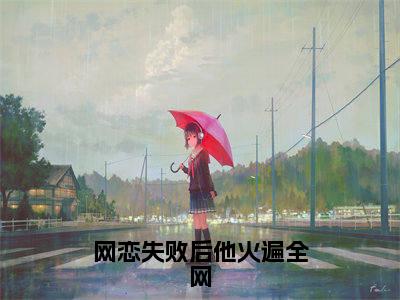 季语棠江翊驰(季语棠江翊驰)全文免费阅读无弹窗_网恋失败后他火遍全网全文免费阅读最新章节大结局