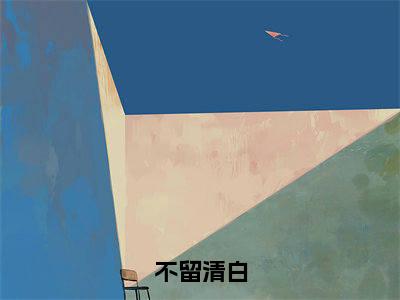 孟贺洲余婉音(不留清白)小说大结局免费阅读(不留清白)-完结版孟贺洲余婉音小说推荐