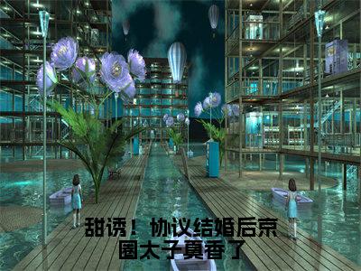 小说荣鹤尧沈昭昭（甜诱！协议结婚后京圈太子真香了）大结局免费阅读-甜诱！协议结婚后京圈太子真香了最新热门小说全文阅读