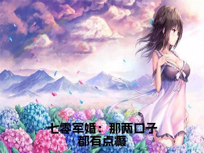 （陆野阮七七）是什么小说-七零军婚：那两口子都有点癫全文免费阅读无弹窗大结局（陆野阮七七）最新章节列表
