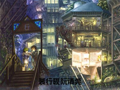 阮清莞裴行砚小说（裴行砚阮清莞）全文免费阅读无弹窗大结局_裴行砚阮清莞小说最新章节列表_笔趣阁（阮清莞裴行砚）
