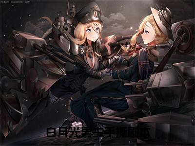 陈赞礼纪清月txt（白月光男主手撕剧本）全文免费阅读无弹窗大结局_陈赞礼纪清月最新章节列表_笔趣阁（白月光男主手撕剧本）
