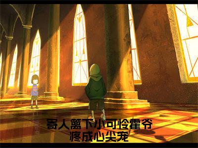 寄人篱下小可怜霍爷疼成心尖宠阅读无弹窗大结局_（南乔霍北城阅读无弹窗）最新章节列表_笔趣阁（南乔霍北城）