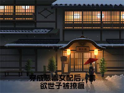 穿成恶毒女配后,禁欲世子被撩疯(顾惜音裴琛)全文免费阅读无弹窗大结局_穿成恶毒女配后,禁欲世子被撩疯免费阅读无弹窗最新章节列表_笔趣阁