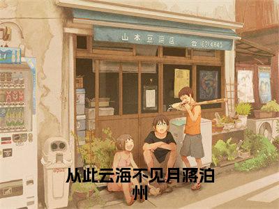从此云海不见月蒋泊州(沈佳期蒋泊州)全文免费大结局,从此云海不见月蒋泊州结局在线阅读