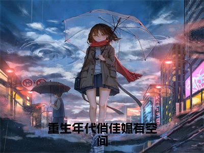 重生年代俏佳媳有空间(郁心妍)全文免费阅读无弹窗大结局_(重生年代俏佳媳有空间免费阅读)郁心妍无弹窗最新章节列表