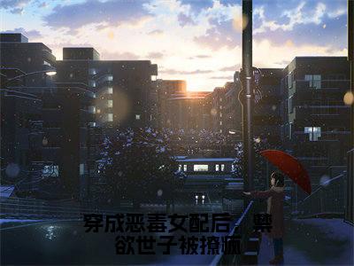 顾惜音裴琛(穿成恶毒女配后,禁欲世子被撩疯)的小说完整版免费阅读主角是(顾惜音裴琛)穿成恶毒女配后,禁欲世子被撩疯无弹窗免费阅读
