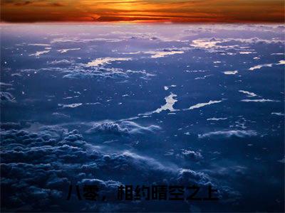 八零，相约晴空之上小说全文免费阅读_沈静华顾崇川（沈静华顾崇川）最新章节列表笔趣阁