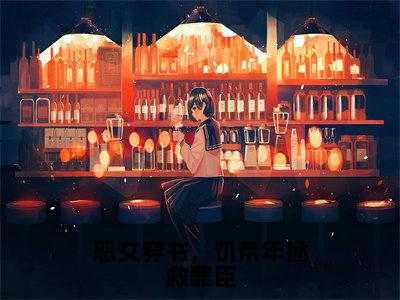 恶女穿书,饥荒年拯救罪臣(陆之桃墨冷舟)全文免费阅读无弹窗大结局_恶女穿书,饥荒年拯救罪臣免费阅读无弹窗最新章节列表