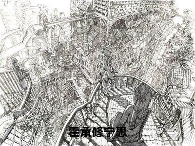 霍承修宁思小说免费阅读无弹窗《霍承修宁思》_霍承修宁思全文阅读霍承修宁思
