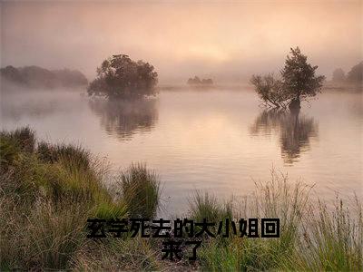 玄学死去的大小姐回来了(宋青和顾青越小说)全文免费阅读无弹窗大结局_玄学死去的大小姐回来了(宋青和顾青越)最新章节列表笔趣阁
