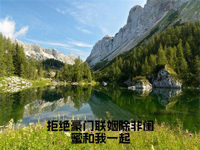 宋怀景江景橙小说免费全本-拒绝豪门联姻除非闺蜜和我一起小说(宋怀景江景橙完整版)免费阅读