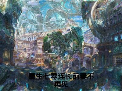 孟延洲顾司恬小说全文免费阅读（重生七零连长前妻不再见）全文免费阅读无弹窗_孟延洲顾司恬小说全文免费阅读_笔趣阁