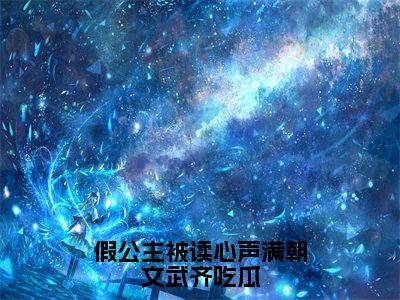 江映澄全文(假公主被读心声满朝文武齐吃瓜)完整版小说阅读无删减_(假公主被读心声满朝文武齐吃瓜)江映澄全本列表免费笔趣阁